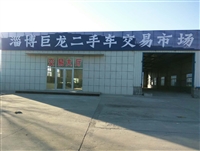 淄博巨龍二手車交易市場