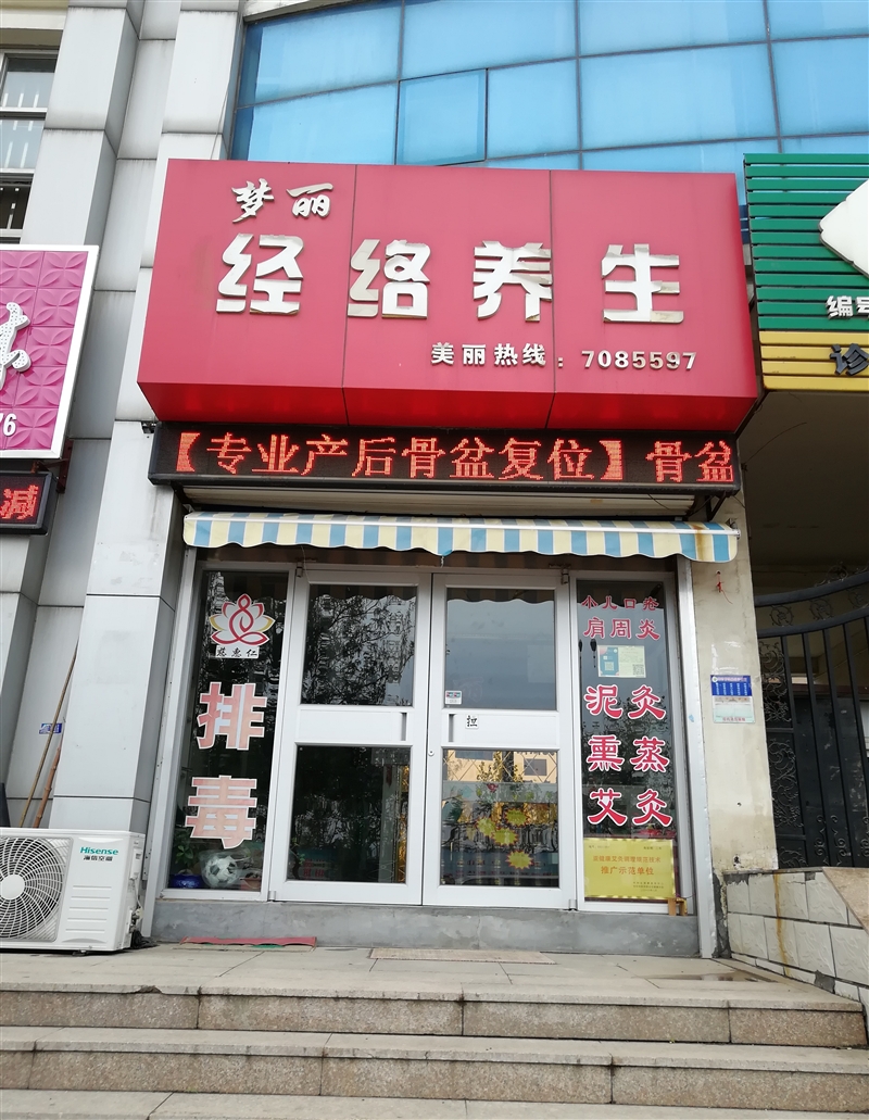 夢麗經絡養生會館的圖標