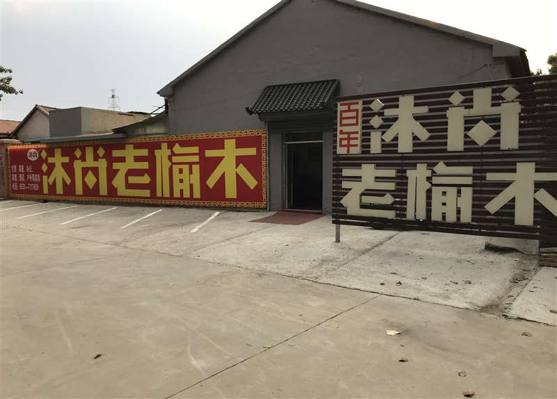 沐尚老榆木