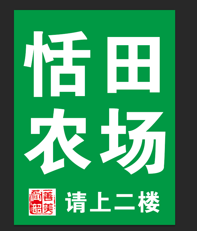 恬田農場的圖標