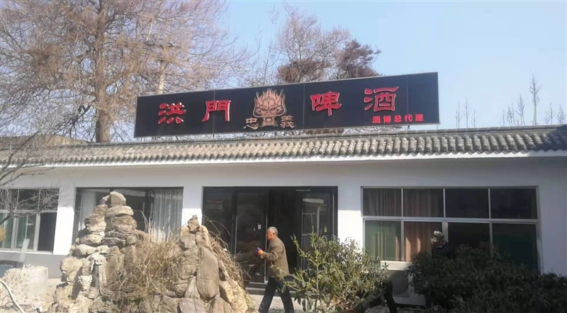 淄博齊洪酒業有限公司