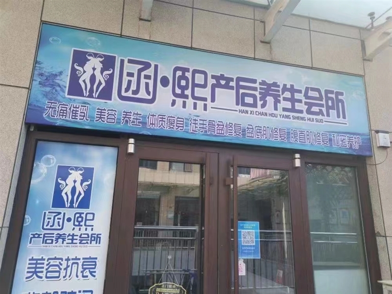 函.熙產后養生會所的圖標