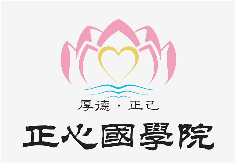 淄博市正心國學(xué)院的圖標