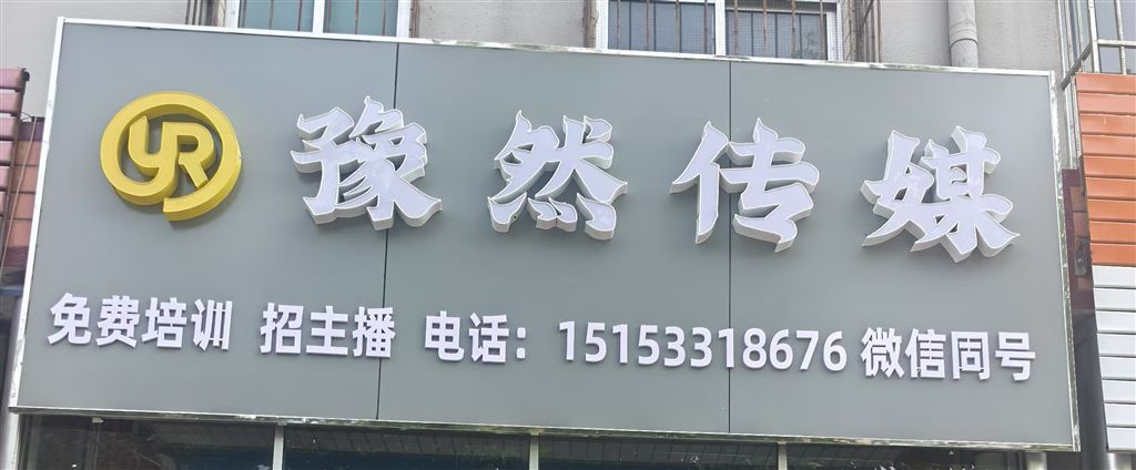 豫然傳媒（臨淄）的圖標